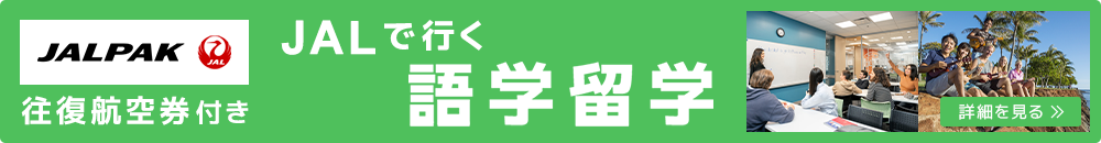 JALで行く語学留学