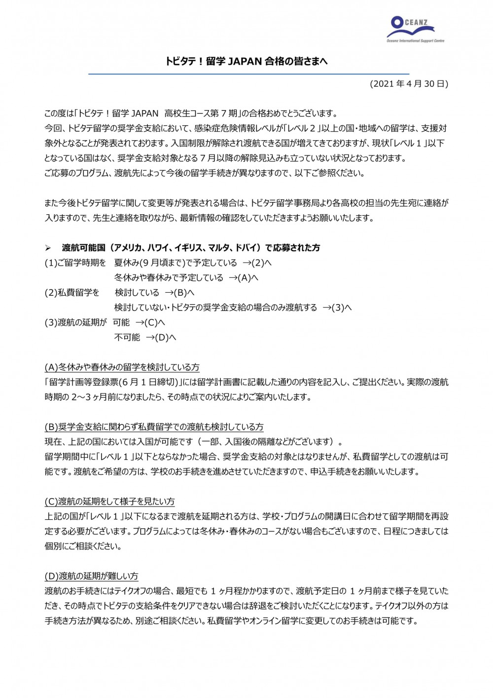 トビタテ留学japan高校生コース第7期に合格された方へ 海外留学やワーキングホリデー ワーホリ のサポートならオーシャンズ国際サポートセンター